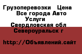 Грузоперевозки › Цена ­ 1 - Все города Авто » Услуги   . Свердловская обл.,Североуральск г.